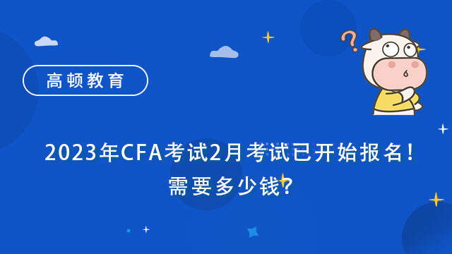 2023年cfa考试2月考试已开始报名需要多少钱