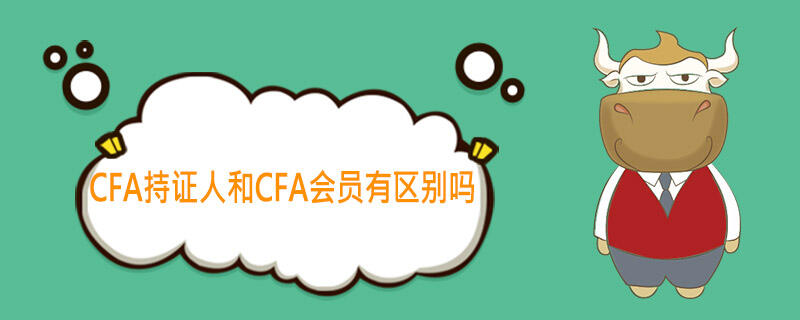 cfa会员,cfa持证人