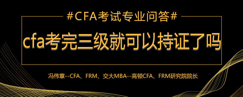 cfa,cfa三级,cfa持证