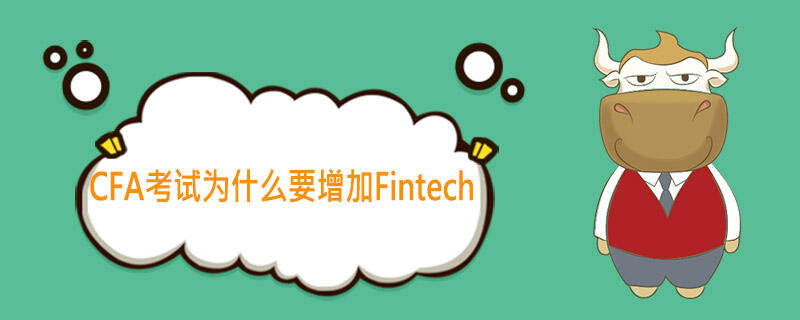 cfa,cfa考试,cfa fintech