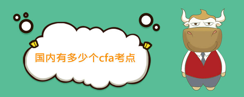 cfa,cfa考点,国内cfa考点