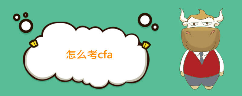 cfa,怎么考cfa