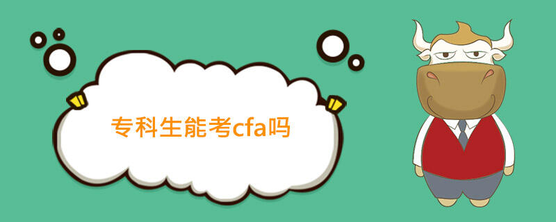 cfa,专科生cfa