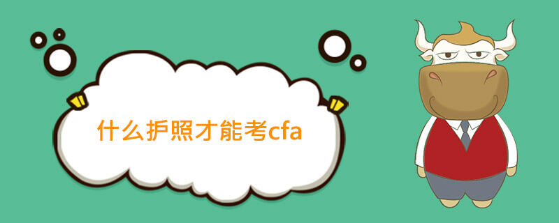 cfa,cfa护照