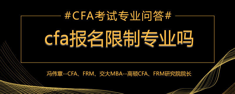 cfa,cfa报名,cfa专业