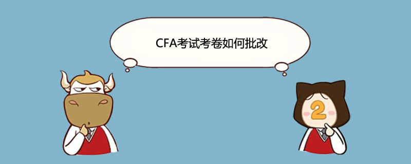 cfa阅卷