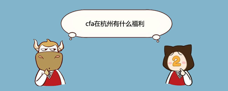 cfa杭州政策