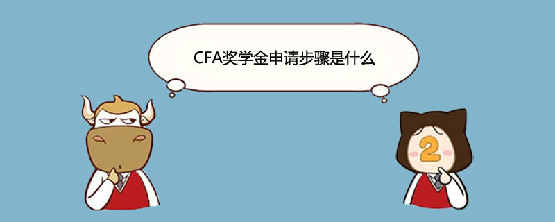 cfa奖学金申请