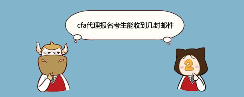 cfa代理报名