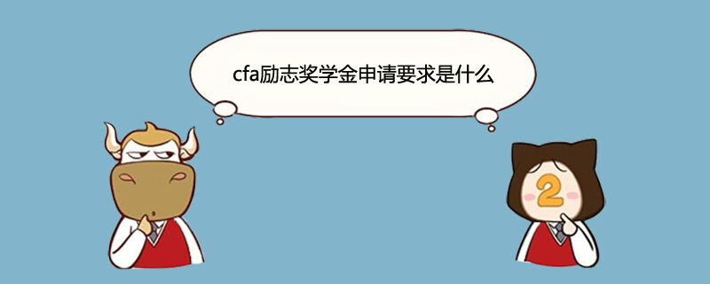 cfa奖学金