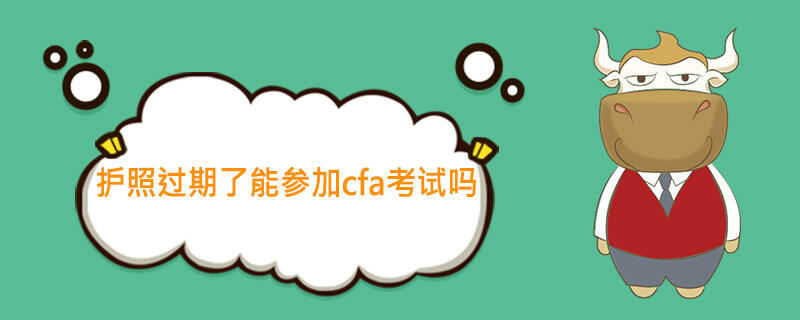 cfa,cfa考试,cfa护照