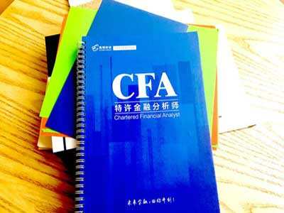 cfa含金量