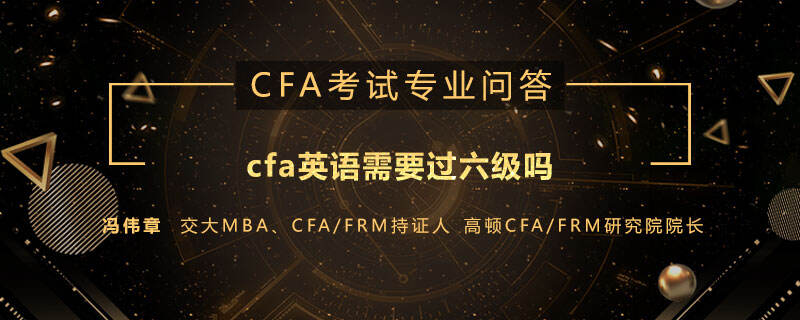 cfa英语需要过六级吗