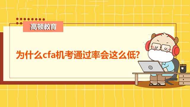 为什么cfa机考通过率会这么低?