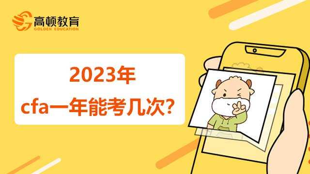 2023年cfa一年能考几次？