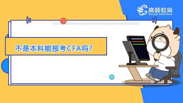 不是本科能报考CFA吗？报考CFA需要什么条件？