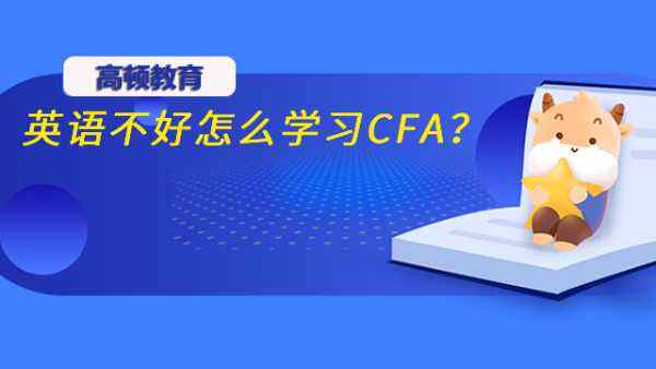 英语不好怎么学习CFA？附CFA学习方法