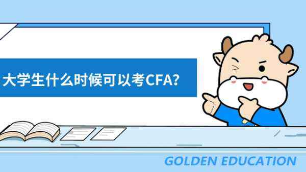 大学生什么时候可以考CFA？