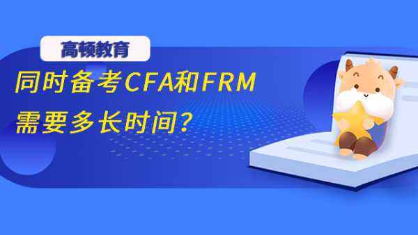 同时备考CFA和FRM需要多长时间？