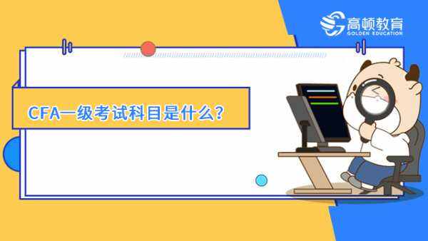 CFA一级考试科目是什么？如何备考CFA？