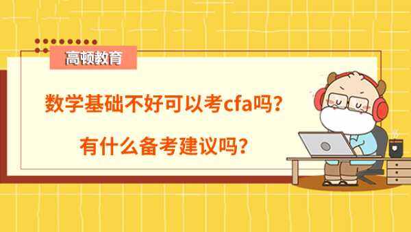 数学基础不好可以考cfa吗？有什么备考建议吗？