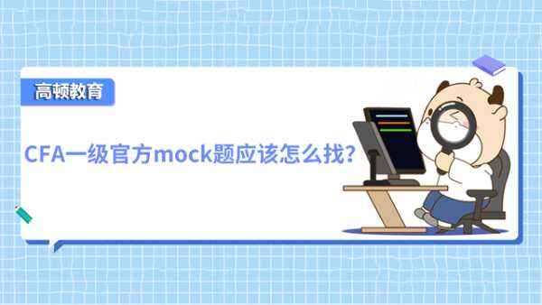 CFA一级官方mock题应该怎么找？