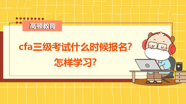 cfa三级考试什么时候报名？怎样学习？