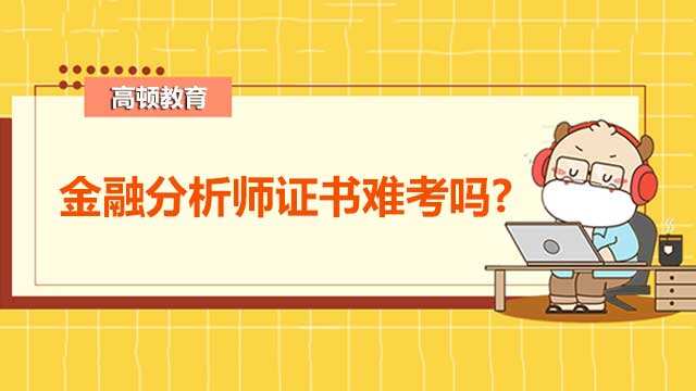 金融分析师证书难考吗?Cfa考试科目有哪些？