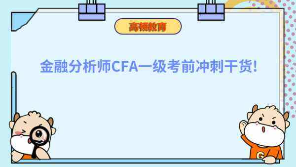 金融分析师CFA一级考前冲刺干货!