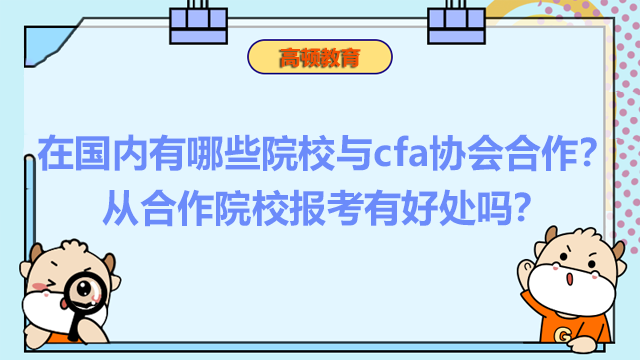 在国内有哪些院校与cfa协会合作？从合作院校报考有好处吗？