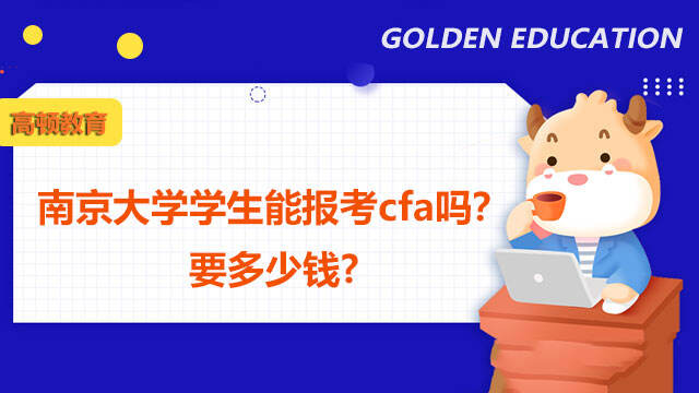 南京大学学生能报考cfa吗？要多少钱?