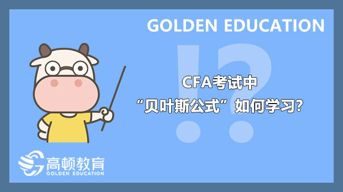 CFA考试中的“贝叶斯公式”如何学习？