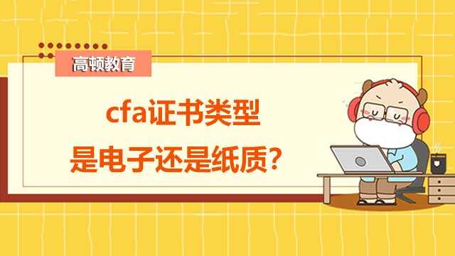 cfa证书类型是电子还是纸质？看了你就知道！