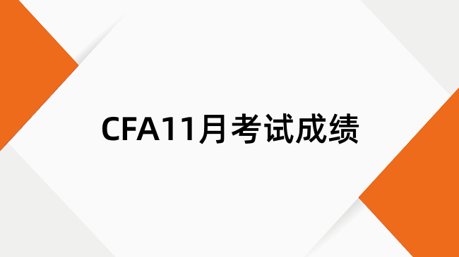 CFA11月考试成绩