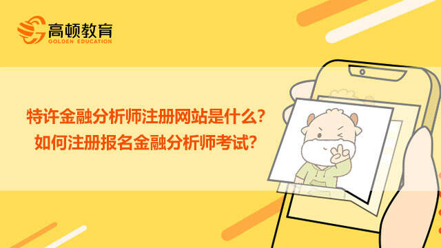 特许金融分析师注册网站是什么？如何注册报名金融分析师考试？