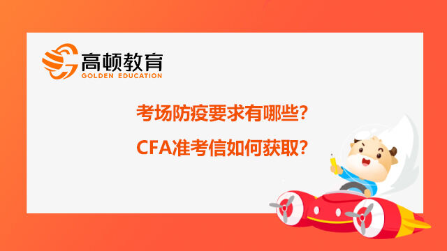 CFA考场防疫要求有哪些？CFA准考信如何获取？