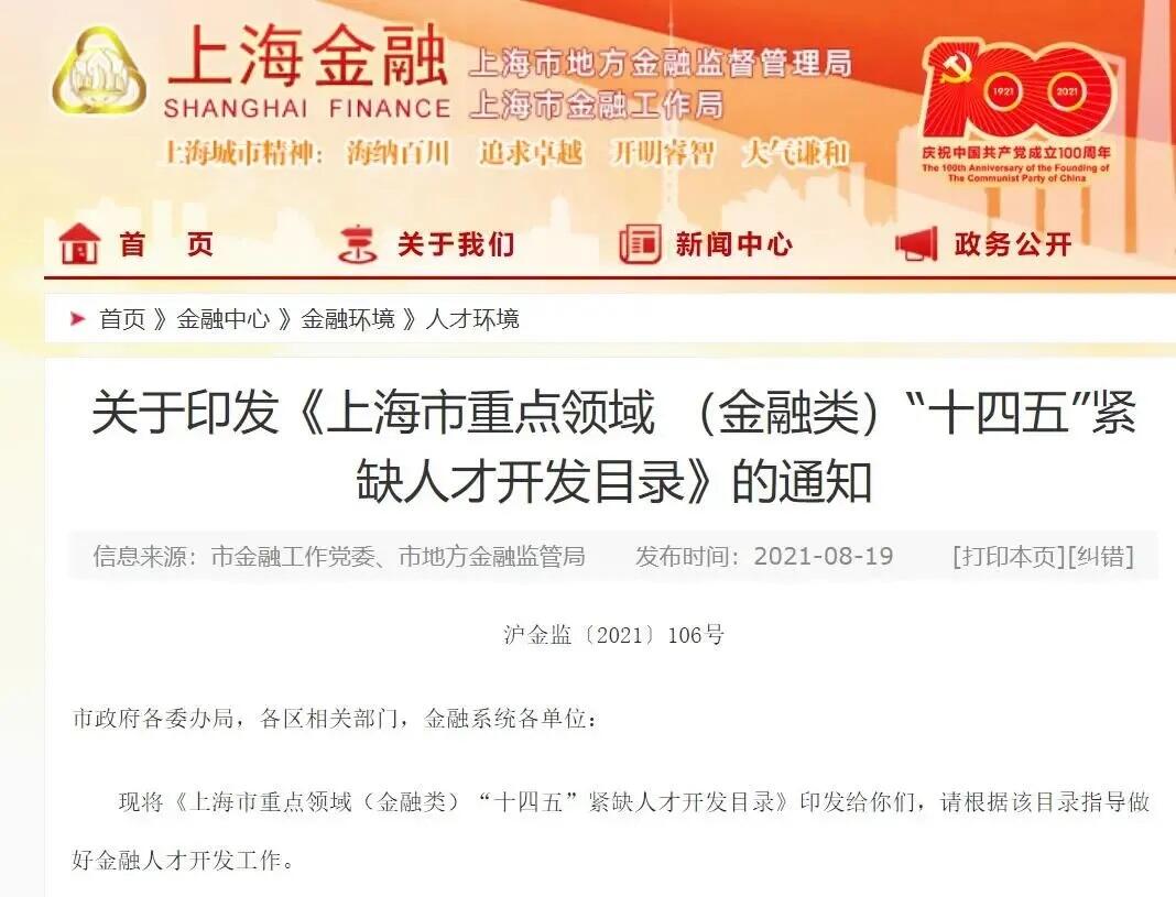 CFA再次入选上海金融领域紧缺人才开发目录！