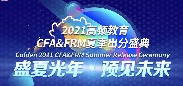 “盛夏光年·预见未来”之CFA&FRM出分盛典圆满落幕