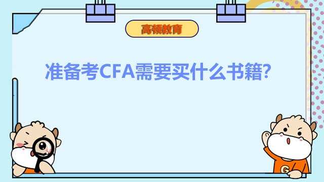 准备考CFA需要买什么书籍？