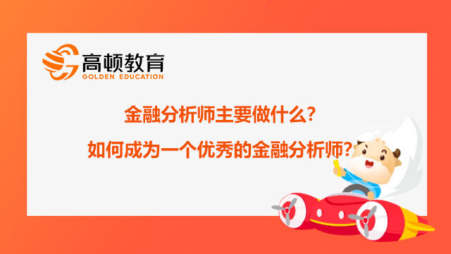 金融分析师主要做什么？如何成为一个优秀的金融分析师？