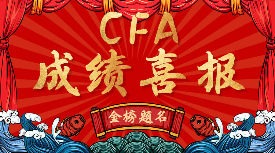 2021年7月CFA一级考试成绩公布！高顿CFA学子爆AAA刷屏啦！