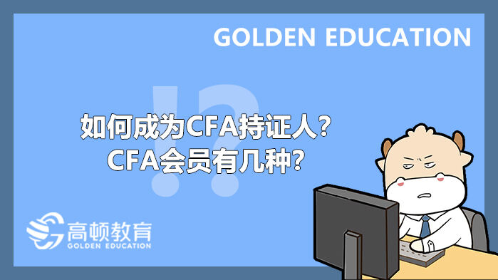 如何成为CFA持证人？ CFA会员有几种？