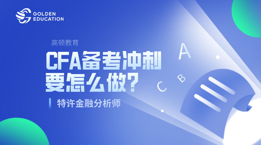 CFA备考冲刺要怎么做？刷什么CFA试题？