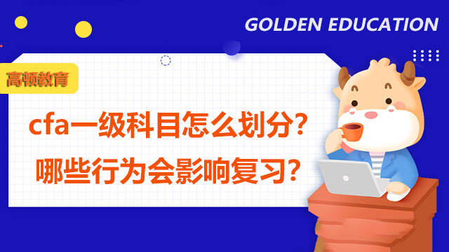 cfa一级科目怎么划分？哪些行为会影响复习？