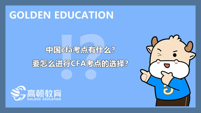 CFA2022年考试安排是什么？CFA考试费用安排是什么？