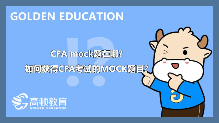 cfa mock题在哪？如何获得CFA考试的MOCK题目？