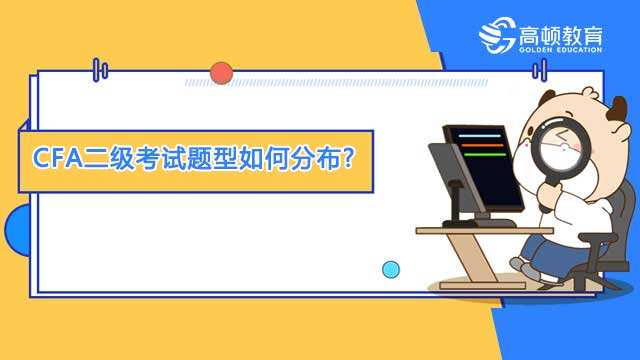 2023年8月CFA二级考试题型如何分布?