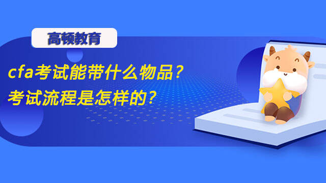 cfa考试能带什么物品？考试流程是怎样的？