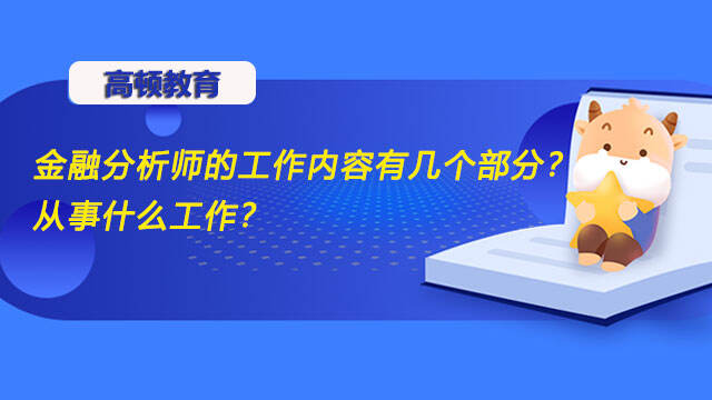 金融分析师的工作内容有几个部分？从事什么工作？