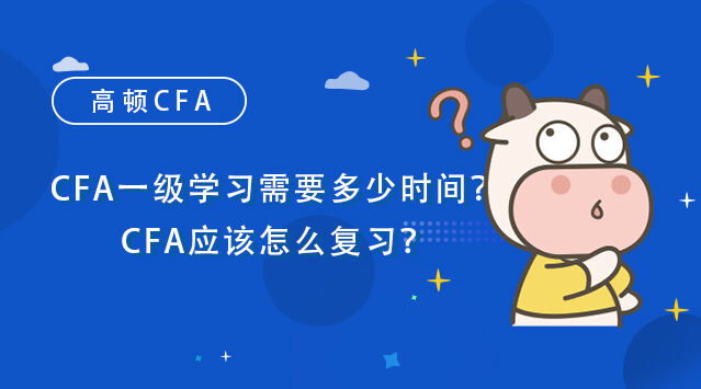 CFA一级学习需要多少时间？CFA应该怎么复习？